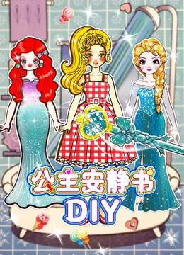 公主安静书DIY}