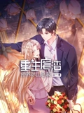 重生虐渣娇养冰山总裁 动态漫画 2}