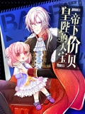 皇帝陛下的天价宝贝 动态漫画}