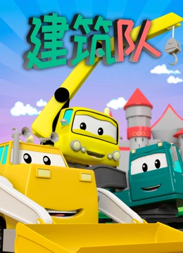汽车城之建筑队}