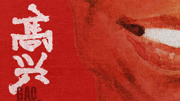 高興
