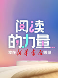 阅读的力量