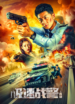 Tonton online Extreme Speed Police-The War on Drugs (2024) Sarikata BM Dabing dalam Bahasa Cina