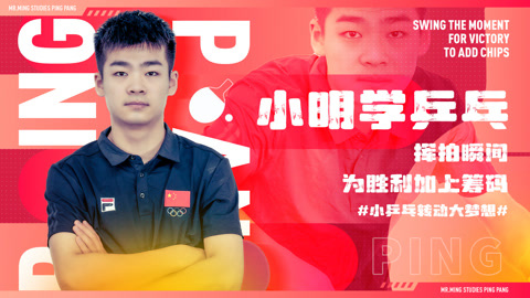 小明乒乓：适合零基础学习的乒乓球体系课程