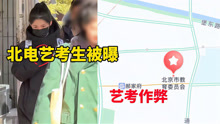 北电艺考生被曝作弊，北京市教育委员会回应