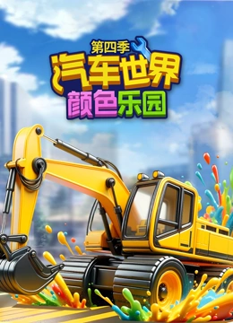 汽车世界之颜色乐园 第四季}