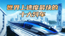 世界上速度最快的10台列车，中国高铁能排第几？