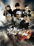东风破}