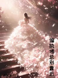 偏执傅总别靠近