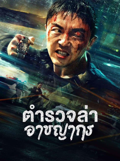 ดู ออนไลน์ ตำรวจล่าอาชญากร ซับไทย พากย์ ไทย