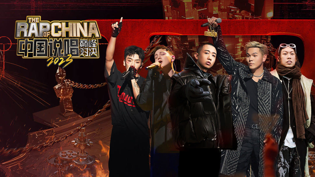 The Rap of China 2023 2023-07-24 周震南AnsrJ荷尔蒙爆棚 - iQIYI