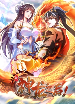 我，神龙之后 动态漫画}