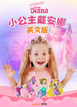 小公主戴安娜英文版