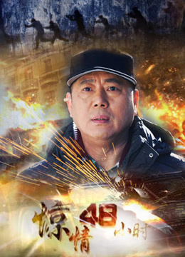 惊情48小时