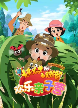 新大头儿子和小头爸爸欢乐亲子营}