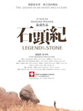 石头纪