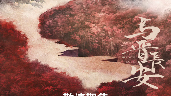 與晉長安
