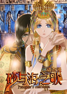 砂与海之歌 动态漫画}
