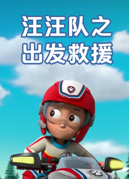 汪汪队之出发救援}