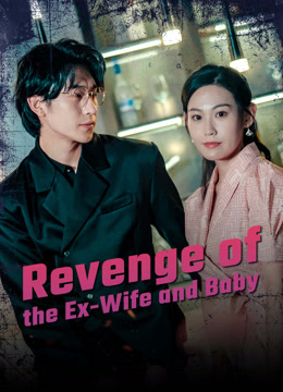 最新作を見る Revenge of the Ex-Wife and Baby 