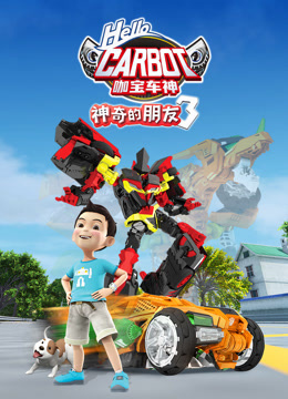 神奇的朋友第三季咖宝车神