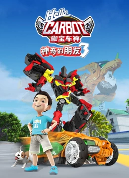 神奇的朋友 第三季 咖宝车神}