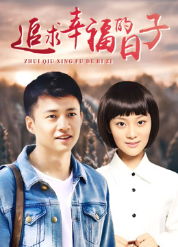 追求幸福的日子