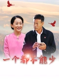 一个都不能少}