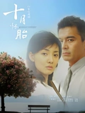 十月怀胎}