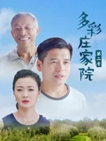 多彩庄家院 2}