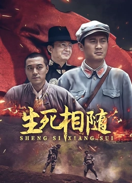 生死相随