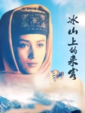 冰山上的来客}