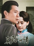 真爱一世情}