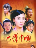 大汉巾帼}