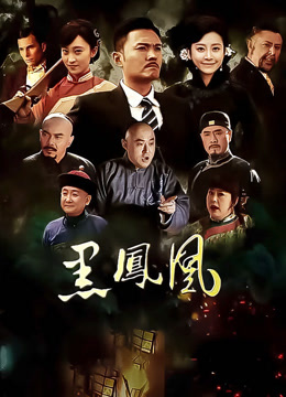 黑凤凰