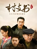 村支书}