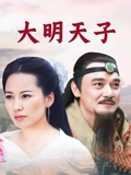 大明天子}