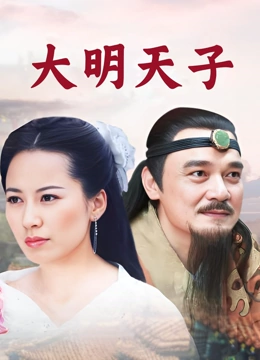 大明天子 古装宫廷历史2005/内地/黄祖权 申军谊 俞飞鸿 高虎 三代帝王宫廷