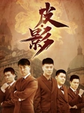 皮影}