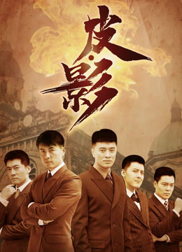 皮·影