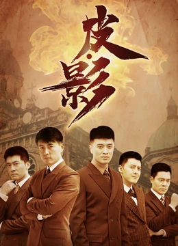 皮·影}