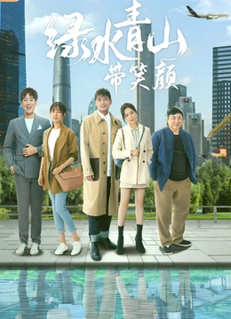 绿水青山带笑颜