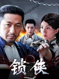 锁侠}
