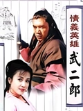 情义英雄武二郎}