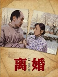离婚}