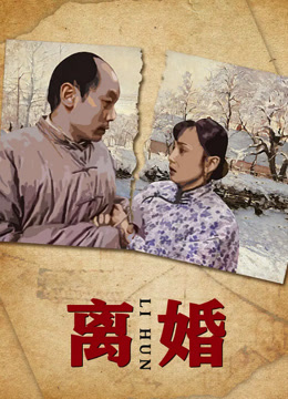 离婚