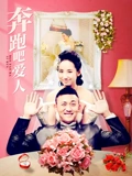 奔跑吧爱人}