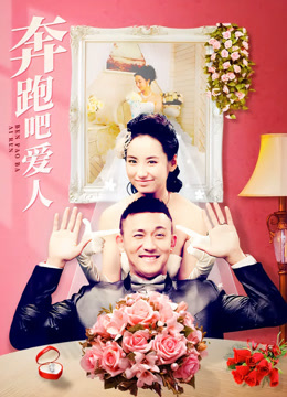 奔跑吧爱人