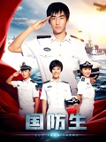 国防生}
