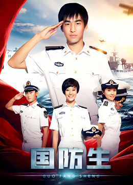 国防生